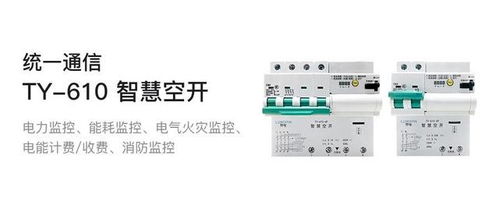 智慧空開(kāi)全新上市 統(tǒng)一通信領(lǐng)域的新里程碑及其在計(jì)算機(jī)網(wǎng)絡(luò)工程中的應(yīng)用
