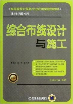 綜合布線(xiàn)設(shè)計(jì)與施工 計(jì)算機(jī)網(wǎng)絡(luò)工程施工與設(shè)計(jì)的關(guān)鍵環(huán)節(jié)