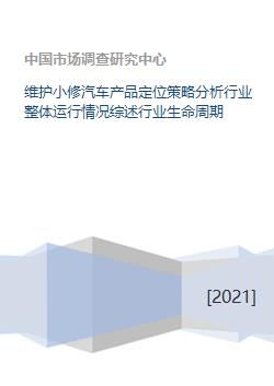機動車維修行業洞察 小修維護業務的產品定位與生命周期策略分析