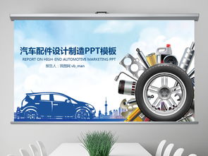 汽車配件維修設計制造生產銷售PPT模板商務通用大全