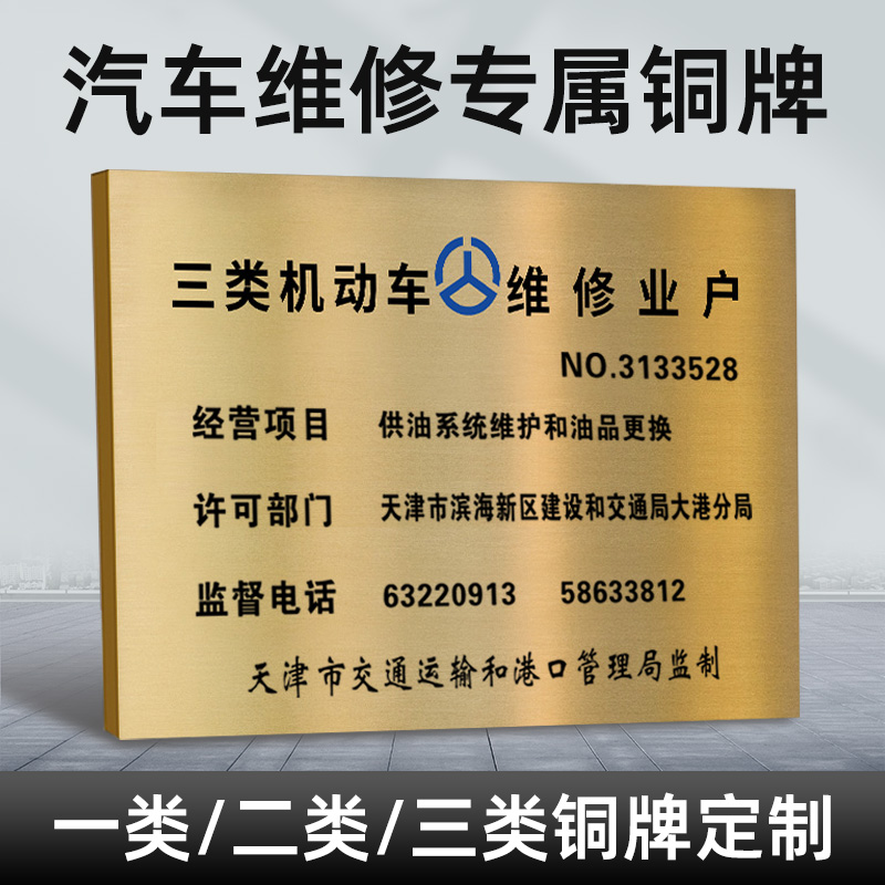 汽車維修銅牌專項(xiàng) 一、二、三類機(jī)動(dòng)車修理廠鈦金廣告，專業(yè)經(jīng)營(yíng)機(jī)動(dòng)車維修業(yè)務(wù)