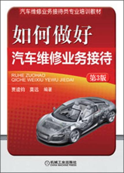 提升專業(yè)服務(wù)，助力維修經(jīng)營(yíng) 解讀《汽車維修業(yè)務(wù)接待員專業(yè)培訓(xùn)教材》第三版如何做好業(yè)務(wù)接待