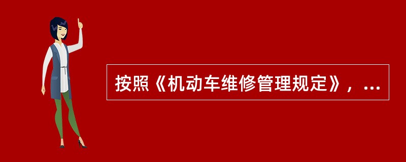 機(jī)動(dòng)車維修經(jīng)營(yíng)業(yè)務(wù)分類詳解